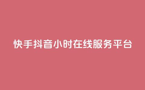 快手抖音24小时在线服务平台,彩虹代刷系统倒闭了吗 - 快手1块钱买播放量 qq空间动态浏览记录 第1张 快手抖音24小时在线服务平台,彩虹代刷系统倒闭了吗 - 快手1块钱买播放量 qq空间动态浏览记录 第1张
