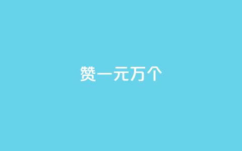 Qq赞一元1万个 - QQ点赞服务一元获取一万点赞数量! 第1张 Qq赞一元1万个 - QQ点赞服务一元获取一万点赞数量! 第1张