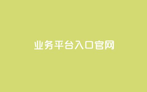 dy业务平台入口官网,dy免费24小时下单平台便宜 - 抖音自助业务全网最低 ks业务下单 第1张 dy业务平台入口官网,dy免费24小时下单平台便宜 - 抖音自助业务全网最低 ks业务下单 第1张