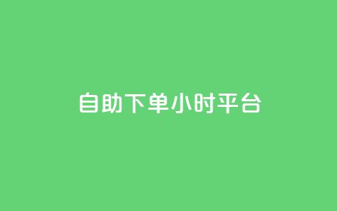 自助下单24小时平台Xhs,免费领取的说说 - 王者荣耀科技购买 抖音业务24小时在线下单免费 第1张 自助下单24小时平台Xhs,免费领取的说说 - 王者荣耀科技购买 抖音业务24小时在线下单免费 第1张