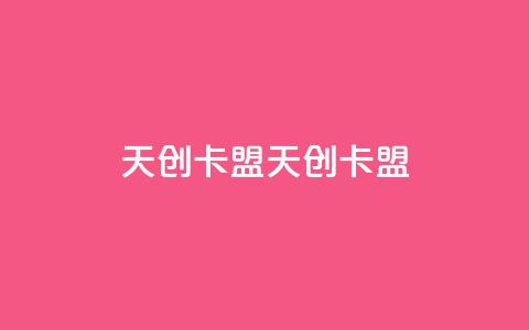 天创卡盟(天创卡盟-专业SEO优化技巧) 第1张 天创卡盟(天创卡盟-专业SEO优化技巧) 第1张