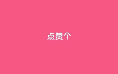qq点赞10000个 - 如何在QQ平台获得10000个点赞，轻松提升人气~ 第1张