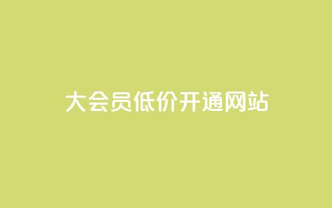 qq大会员低价开通网站 - 低价开通QQ大会员，享受更多特权的方法~ 第1张