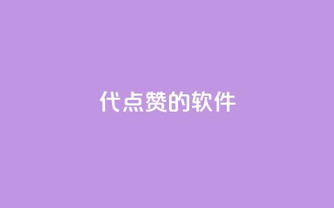 QQ代点赞的软件 - QQ点赞软件，让你轻松获得点赞! 第1张