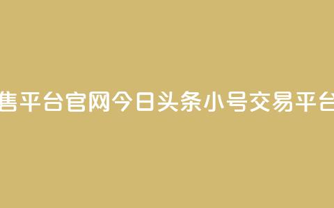 今日头条小号出售平台官网 - 今日头条小号交易平台官方网站! 第1张 今日头条小号出售平台官网 - 今日头条小号交易平台官方网站! 第1张