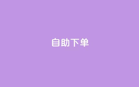 自助下单 - 最专业的平台,qq主页名片点赞1元十万 卡盟24h自助下单商城 qq的赞怎么快速变多 第1张 自助下单 - 最专业的平台,qq主页名片点赞1元十万 卡盟24h自助下单商城 qq的赞怎么快速变多 第1张