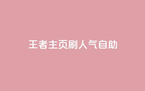 王者主页刷人气自助,快手自助平台在线下单正规 - 拼多多如何买助力 拼多多助力码 第1张 王者主页刷人气自助,快手自助平台在线下单正规 - 拼多多如何买助力 拼多多助力码 第1张