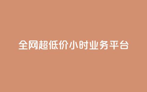 全网超低价24小时业务平台,抖音快手业务网 - qq空间有浏览次数却无访客 ks直播平台正规吗 第1张 全网超低价24小时业务平台,抖音快手业务网 - qq空间有浏览次数却无访客 ks直播平台正规吗 第1张