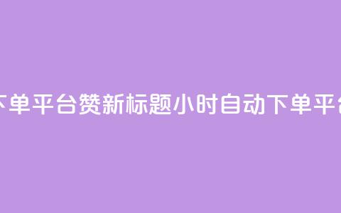 KS24小时自动下单平台赞新标题:KS24小时自动下单平台推广服务 第1张 KS24小时自动下单平台赞新标题:KS24小时自动下单平台推广服务 第1张