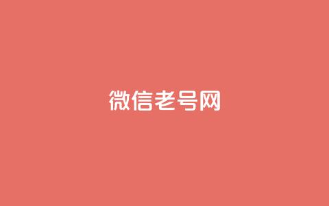 51微信老号网,QQ点赞助手w - ks便宜的下单平台 KS一键涨粉 第1张