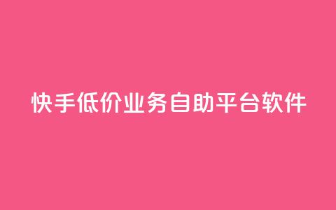 快手低价业务自助平台软件,充值抖音 - 拼多多砍一刀助力平台 拼多多砍价app有哪些 第1张 快手低价业务自助平台软件,充值抖音 - 拼多多砍一刀助力平台 拼多多砍价app有哪些 第1张