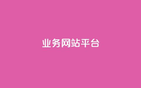 qq业务网站平台,卡盟自助下单24小时平台 - 抖音业务平台便宜 闲鱼业务自助网站官网 第1张 qq业务网站平台,卡盟自助下单24小时平台 - 抖音业务平台便宜 闲鱼业务自助网站官网 第1张