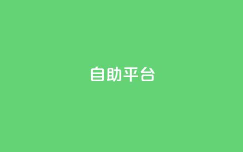 dyks自助平台,dy卡盟网站入口 - qq主页互赞链接 ks业务下单平台便宜 第1张 dyks自助平台,dy卡盟网站入口 - qq主页互赞链接 ks业务下单平台便宜 第1张