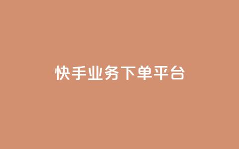 快手业务下单平台,lol脚本购买网站 - ks推广自助网站 抖音如何快速达到1000粉丝 第1张 快手业务下单平台,lol脚本购买网站 - ks推广自助网站 抖音如何快速达到1000粉丝 第1张
