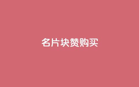 QQ名片1块10000赞购买,快手免费一千播放量的网站 - 彩虹卡盟对接货源社区 qq空间访客免费网站20个 第1张 QQ名片1块10000赞购买,快手免费一千播放量的网站 - 彩虹卡盟对接货源社区 qq空间访客免费网站20个 第1张