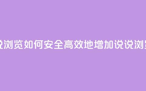 qq在线刷说说浏览 - 如何安全高效地增加QQ说说浏览量	。 第1张
