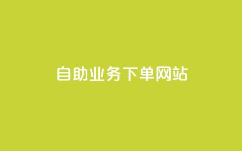 dy自助业务下单网站,QQ空间网页 - 拼多多商家服务平台 6万人砍不下一部手机 第1张 dy自助业务下单网站,QQ空间网页 - 拼多多商家服务平台 6万人砍不下一部手机 第1张
