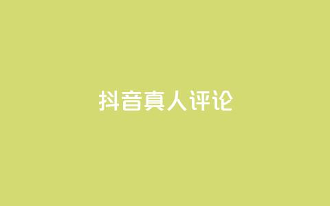 抖音真人评论,24小时自助点赞下单网站 - 拼多多真人助力 拼多多无限助力神器软件亮点介绍 第1张 抖音真人评论,24小时自助点赞下单网站 - 拼多多真人助力 拼多多无限助力神器软件亮点介绍 第1张