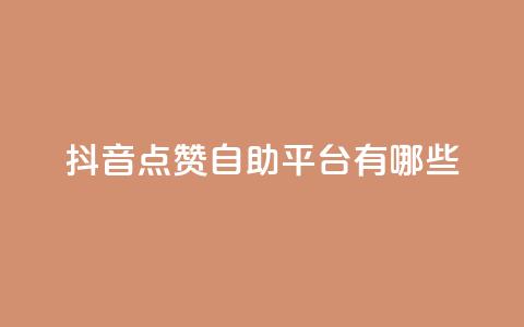 抖音点赞自助平台有哪些,qq怎么买访客人数 - 快手1元3000假粉丝 抖音充值官方网站充值入口 第1张 抖音点赞自助平台有哪些,qq怎么买访客人数 - 快手1元3000假粉丝 抖音充值官方网站充值入口 第1张