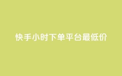 快手24小时下单平台最低价,抖音充值1-1 - 抖音点赞工作室需要多少成本 快手点赞播放量增加网址 第1张 快手24小时下单平台最低价,抖音充值1-1 - 抖音点赞工作室需要多少成本 快手点赞播放量增加网址 第1张