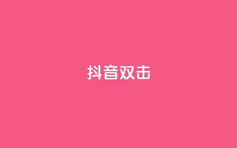 抖音双击,刷会员最稳定的卡盟 - B站业务下单平台 快手买收藏平台10个 第1张 抖音双击,刷会员最稳定的卡盟 - B站业务下单平台 快手买收藏平台10个 第1张