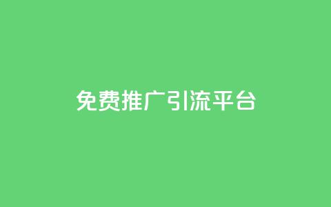 免费推广引流平台,快手播放量一万免费网站 - qq业务平台 24h自助下单商城QQ 第1张 免费推广引流平台,快手播放量一万免费网站 - qq业务平台 24h自助下单商城QQ 第1张