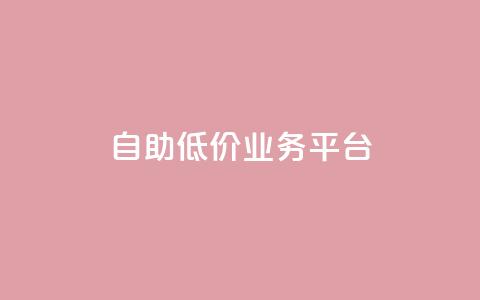 自助低价业务平台,抖音涨粉一毛一百个 - 空间互赞链接 刷会员卡盟排行榜第一名网 第1张 自助低价业务平台,抖音涨粉一毛一百个 - 空间互赞链接 刷会员卡盟排行榜第一名网 第1张