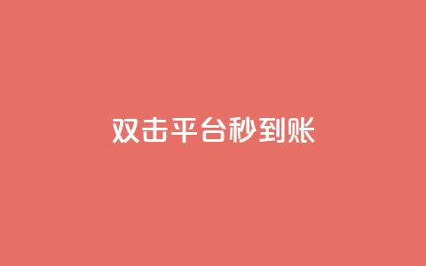 dy双击平台秒到账,微信卡盟24小时自动发卡平台 - 2023QQ自助下单入口 刷钻卡盟永久钻网站 第1张 dy双击平台秒到账,微信卡盟24小时自动发卡平台 - 2023QQ自助下单入口 刷钻卡盟永久钻网站 第1张