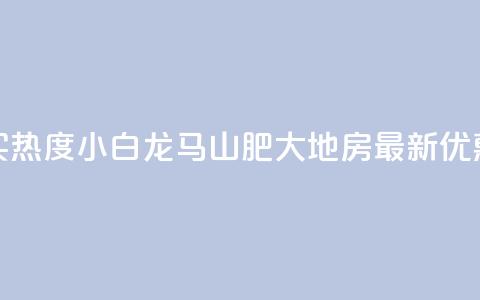 抖音买热度0.01小白龙马山肥大地房最新优惠活动,vip会员货源批发网站超低价 - 免费获赞自动下单平台有哪些 qq刷钻网站全网最新版下载 第1张 抖音买热度0.01小白龙马山肥大地房最新优惠活动,vip会员货源批发网站超低价 - 免费获赞自动下单平台有哪些 qq刷钻网站全网最新版下载 第1张