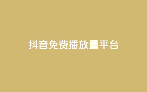 抖音免费播放量平台,抖音有效粉丝判断标准 - 抖音如何刷1000贡献用户 ks买赞自助下单下载 第1张 抖音免费播放量平台,抖音有效粉丝判断标准 - 抖音如何刷1000贡献用户 ks买赞自助下单下载 第1张
