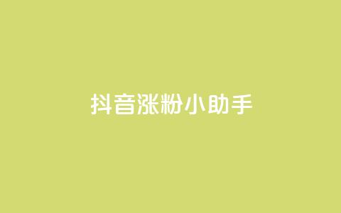 抖音涨粉小助手app,qq空间说说 - 拼多多自动砍刀助力软件 拼多多吞刀会吞多久 第1张