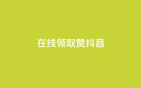 在线领取1000赞抖音 - 在线领取1000赞的抖音攻略，助你快速获得赞数！! 第1张