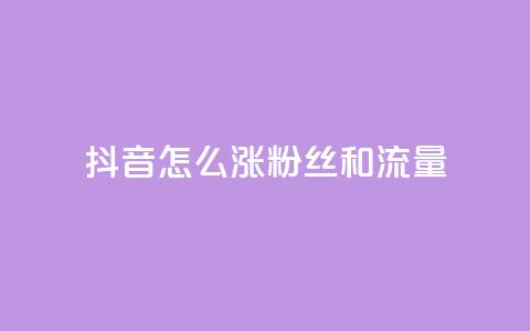 抖音怎么涨粉丝和流量,24小时自助卡密商城和平精英 - 拼多多助力软件 拼多多怎么点一下 第1张