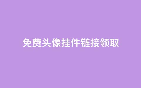 qq免费头像挂件链接领取,刷QQ空间访客量 - 拼多多助力神器 24小时砍价助力网 第1张 qq免费头像挂件链接领取,刷QQ空间访客量 - 拼多多助力神器 24小时砍价助力网 第1张