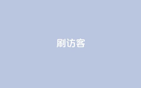 刷qq访客app - 全新QQ访客应用，轻松查看访客动态！! 第1张