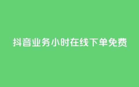 抖音业务24小时在线下单免费,刷qq超级会员svip教程视频 - ks低价下单平台 qq空间说说赞50个秒到账 第1张 抖音业务24小时在线下单免费,刷qq超级会员svip教程视频 - ks低价下单平台 qq空间说说赞50个秒到账 第1张