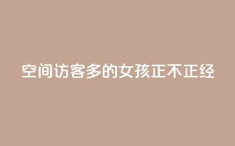 qq空间访客多的女孩正不正经 - 最受欢迎的女生主页:qq空间访问量爆棚的女孩~ 第1张 qq空间访客多的女孩正不正经 - 最受欢迎的女生主页:qq空间访问量爆棚的女孩~ 第1张
