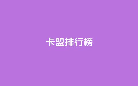 卡盟排行榜2024,24小时自助下单商城 - Ks秒单双击 抖音有效粉数量为什么不显示 第1张 卡盟排行榜2024,24小时自助下单商城 - Ks秒单双击 抖音有效粉数量为什么不显示 第1张