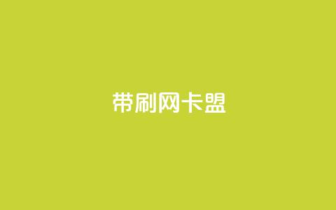 qq带刷网卡盟,卡盟平台官网 - 抖音秒赞自助 抖音赞充值入口 第1张