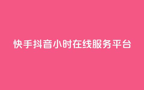 快手抖音24小时在线服务平台,彩虹代刷系统倒闭了吗 - 快手1块钱买播放量 qq空间动态浏览记录 第1张 快手抖音24小时在线服务平台,彩虹代刷系统倒闭了吗 - 快手1块钱买播放量 qq空间动态浏览记录 第1张