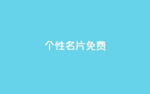 qq个性名片免费,小时自助下单全网最低价 - 拼多多代砍网站秒砍 拼多多一积分还要多少人 第1张 qq个性名片免费,小时自助下单全网最低价 - 拼多多代砍网站秒砍 拼多多一积分还要多少人 第1张