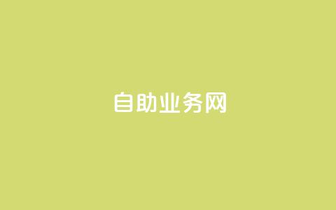QQ自助业务网,抖音低价二十四小时下单平台 - dy关注点赞任务 快手免费播放量500 第1张 QQ自助业务网,抖音低价二十四小时下单平台 - dy关注点赞任务 快手免费播放量500 第1张