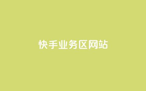 快手业务区网站,24小时QQ空间访客 - 自助超便宜KS下单 抖音点赞自助平台有哪些 第1张 快手业务区网站,24小时QQ空间访客 - 自助超便宜KS下单 抖音点赞自助平台有哪些 第1张