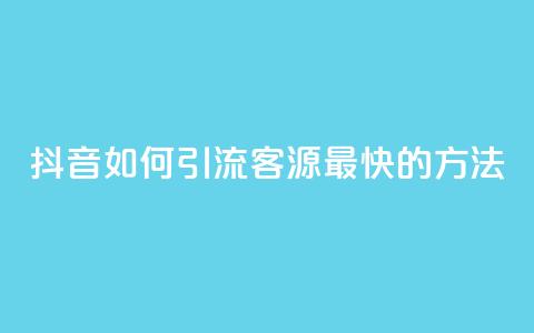 抖音如何引流客源最快的方法,抖音如何获得1000粉 - 抖音快手机房 qq在哪里可以充赞 第1张 抖音如何引流客源最快的方法,抖音如何获得1000粉 - 抖音快手机房 qq在哪里可以充赞 第1张