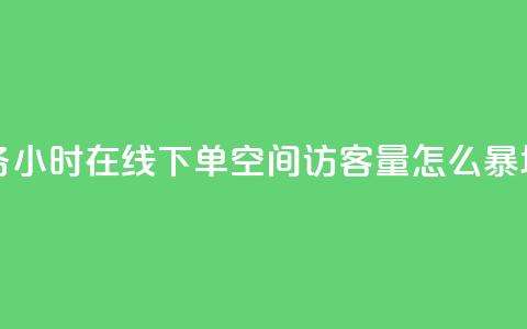 抖音业务24小时在线下单 - qq空间访客量怎么暴增 第1张 抖音业务24小时在线下单 - qq空间访客量怎么暴增 第1张