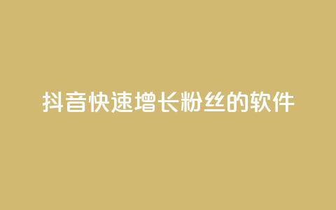 抖音快速增长粉丝的软件,买1元100快手赞 - 24小时自助下单全网最低价 ks24小时秒单业务平台 第1张