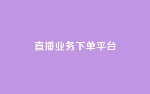 KS直播业务下单平台,自动发卡网站搭建 - 抖音充值官网平台苹果 抖音点赞业务24小时平台 第1张 KS直播业务下单平台,自动发卡网站搭建 - 抖音充值官网平台苹果 抖音点赞业务24小时平台 第1张