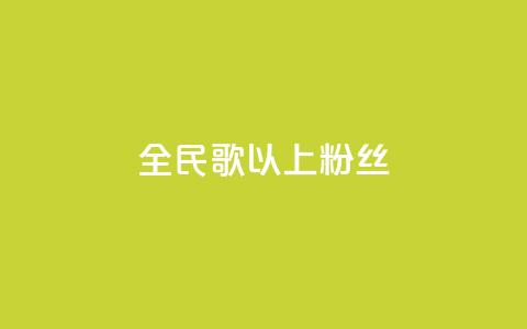 全民k歌1000以上粉丝,卡盟24小时自动发卡平台 - ks双击业务24小时 qq点赞有什么用 第1张 全民k歌1000以上粉丝,卡盟24小时自动发卡平台 - ks双击业务24小时 qq点赞有什么用 第1张