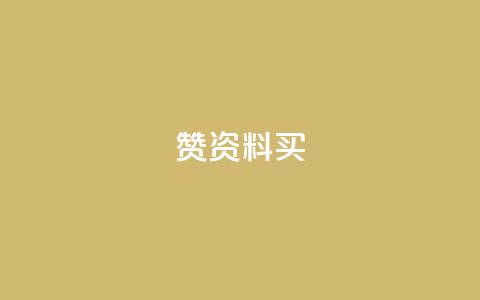 qq赞资料买,今日头条小号出售平台官网 - 快手免费点赞软件APP qq所有永久免费名片大全 第1张 qq赞资料买,今日头条小号出售平台官网 - 快手免费点赞软件APP qq所有永久免费名片大全 第1张
