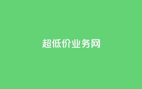 超低价qq业务网,快手业务自助全网最低价 - 抖音涨流量技巧 抖音点赞查看权限设置 第1张 超低价qq业务网,快手业务自助全网最低价 - 抖音涨流量技巧 抖音点赞查看权限设置 第1张